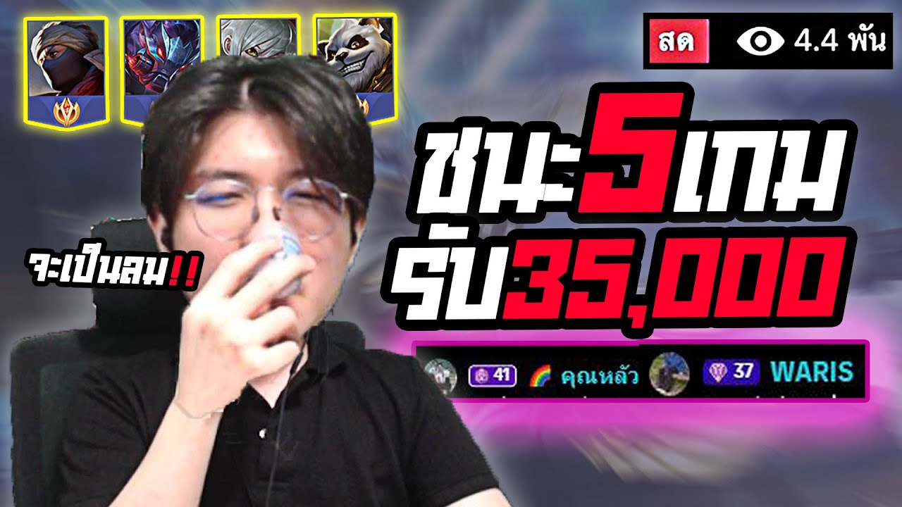RoV : ชนะ 5 เกมติดต่อกัน ในแรงค์ซูพรีม ทำได้รับ 35,000 บาท