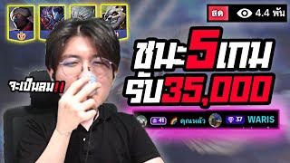 RoV : ชนะ 5 เกมติดต่อกัน ในแรงค์ซูพรีม ทำได้รับ 35,000 บาท