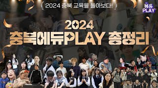2024년 충북에듀PLAY 총결산 I 에듀PLAY
