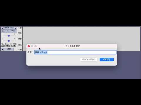Audacityの音声トラック名の変更方法