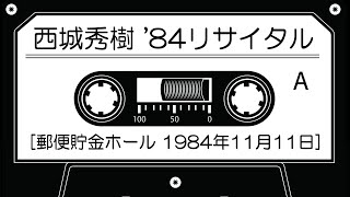 西城秀樹 '84リサイタル [郵便貯金ホール 1984年11月11日]