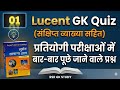 Lucent Gk || Important Questions || Part-01 || RSRGKSTUDY ||