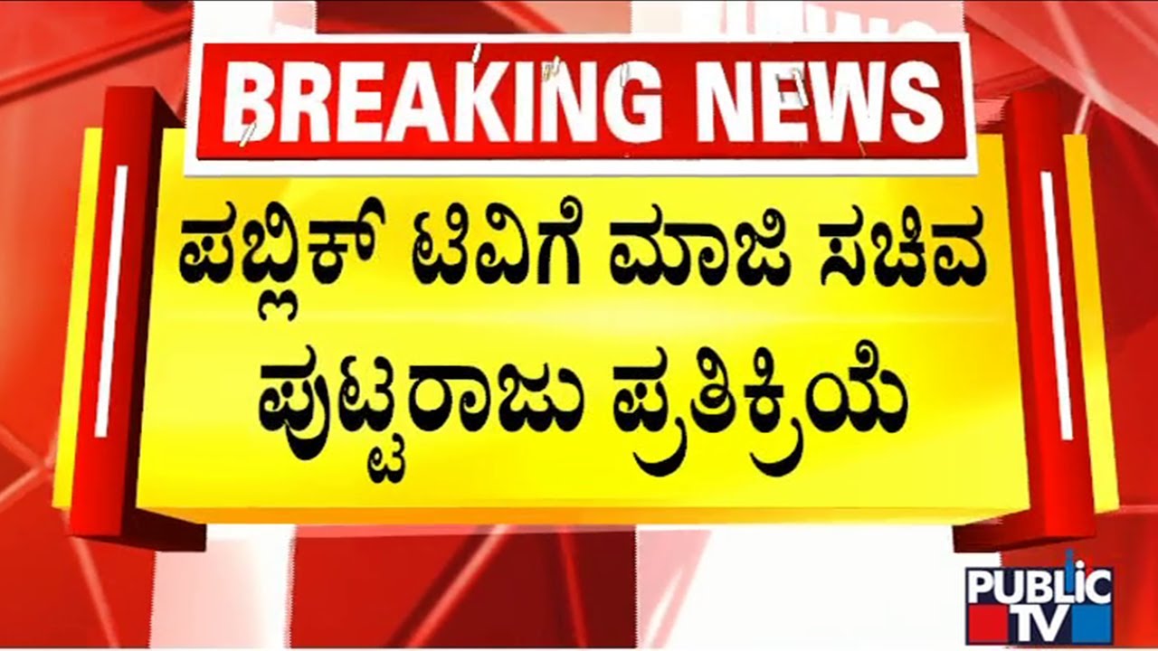 CS Puttaraju Says He Will Not React To Rumors Of Joining Congress ...