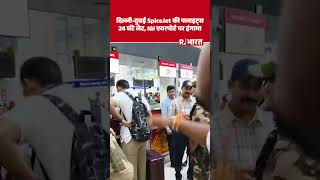 Breaking News: Delhi-Dubai Spice Jet की फ्लाइट्स 24 घंटे लेट, IGI एयरपोर्ट पर हंगामा