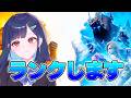 新シーズンさぼってました。ランクあげします！【フォートナイト/Fortnite】