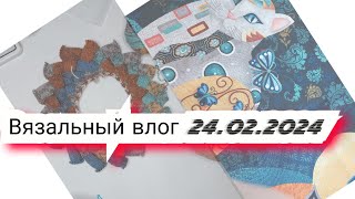 Вязальный влог 24.02.24 продвижения, покупки, новые процессы, готовые работы и проектные сумки