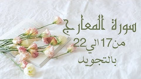 سورة المعارج من 17الي22مكرره ثلاث مرات لتسهيل الحفظ بالتجويد بروايه حفص