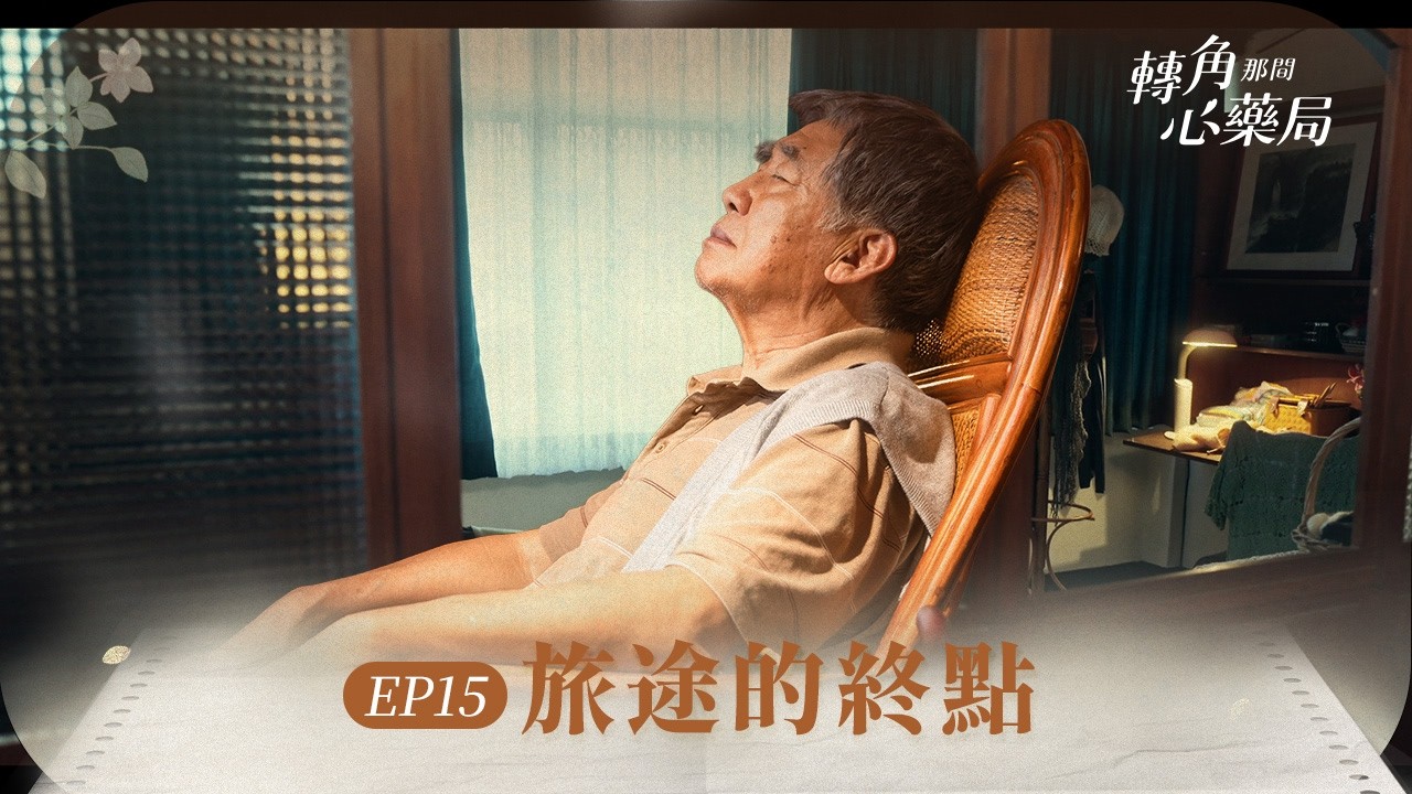 《轉角那間心藥局》 EP15 旅途的終點 #魏蔓 #黃騰浩 #梁修身