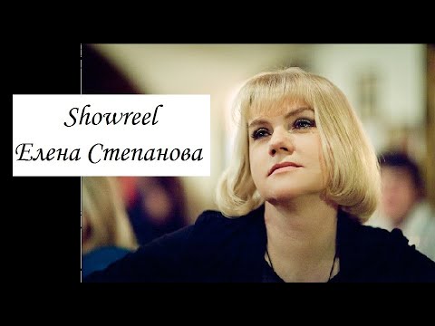 Showreel  | Елена Степанова
