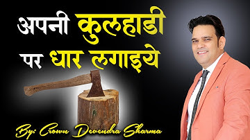 अपनी कुल्हाड़ी पर धार लगाइये  || Latest training By Devendra Sharma