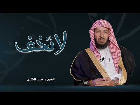 لا تخف الحلقة 6 حرر حياتك من الخوف الشيخ د سعد الشثري