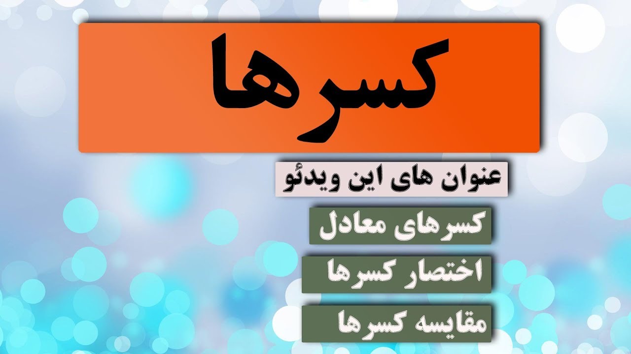 13- کسرهای معادل ، اختصار کسرها ، مقایسه کسرها #Zhamkoo