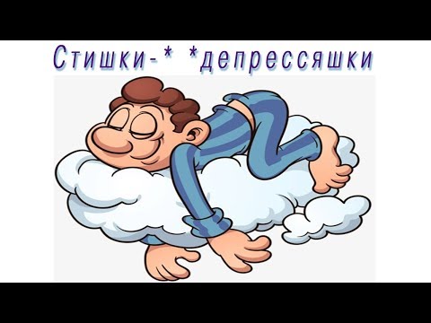 Стишки* депресняшки