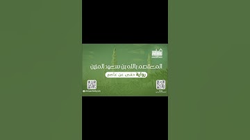 سورة الهمزة | المعتصم بالله بن سعيد المزين