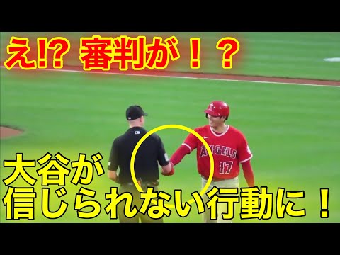 審判が大谷に惚れた瞬間！塁上の大谷がスゴすぎる！【現地映像】