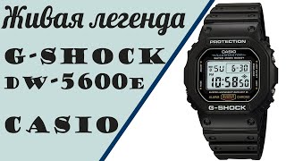 Классика жанра G-Shock DW-5600E - 30лет в тренде . . .