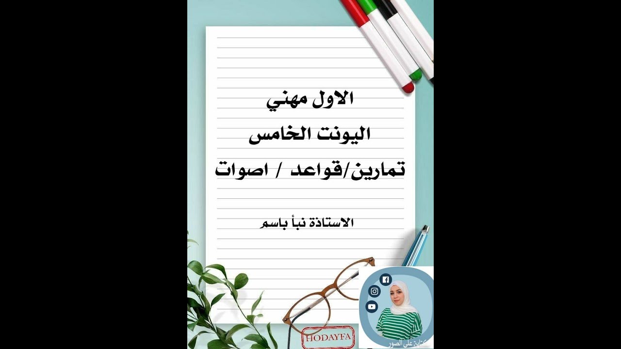 اليونت الخامس الاول صناعي قواعد تمارين أصوات أنشاء