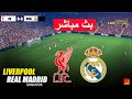 مباشر ليفربول ضد ريال مدريد محاكاة لعبة EFootball PES 21 للكمبيوتر الشخصي 
