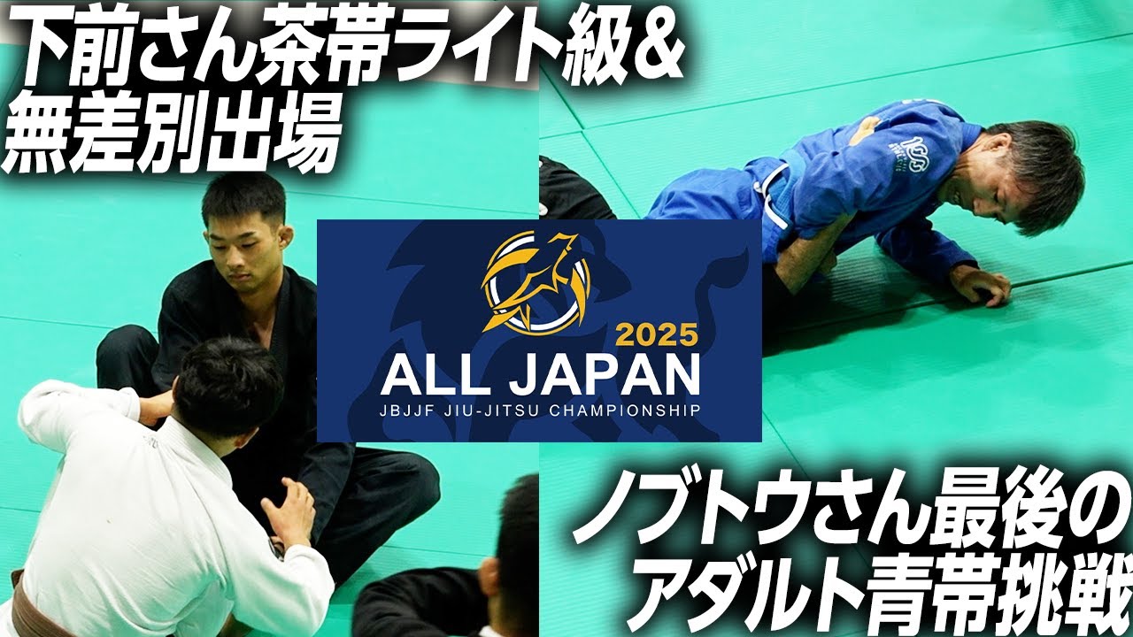 ノブトウさんと下前さんが全日本ブラジリアン柔術選手権に出場！激闘の結果は？