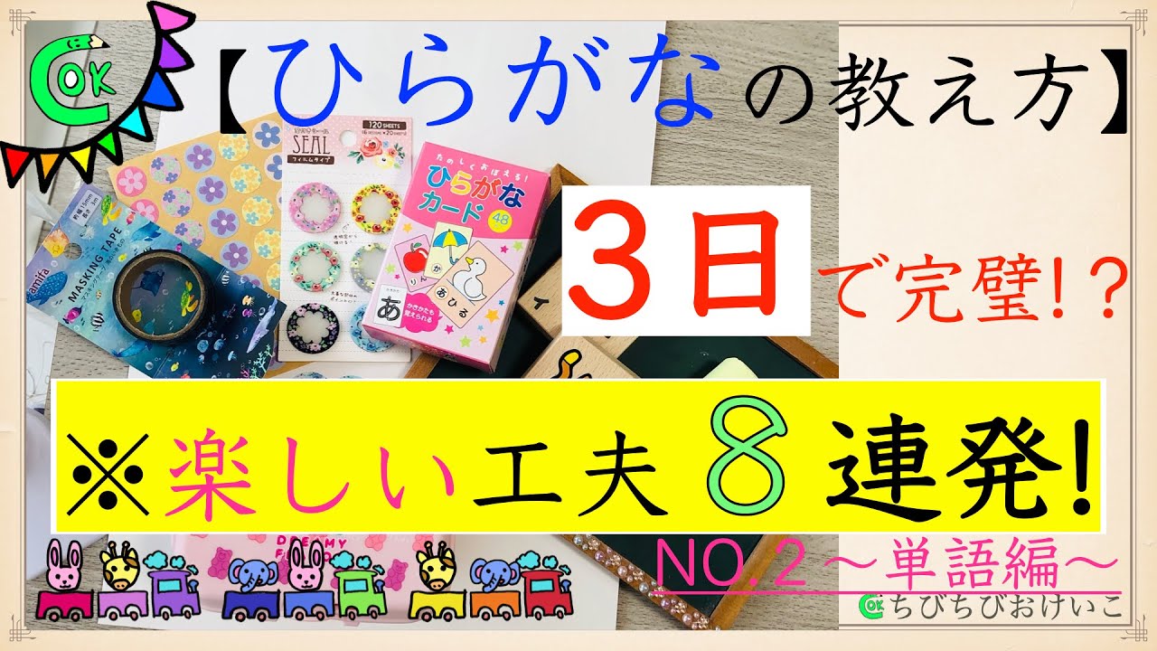 元家庭教師 塾講師ママによるひらがなの教え方 楽しい工夫がいっぱい Youtube