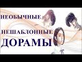 САМЫЕ НЕОБЫЧНЫЕ ДОРАМЫ | НЕТИПИЧНЫЕ | НЕШАБЛОННЫЕ