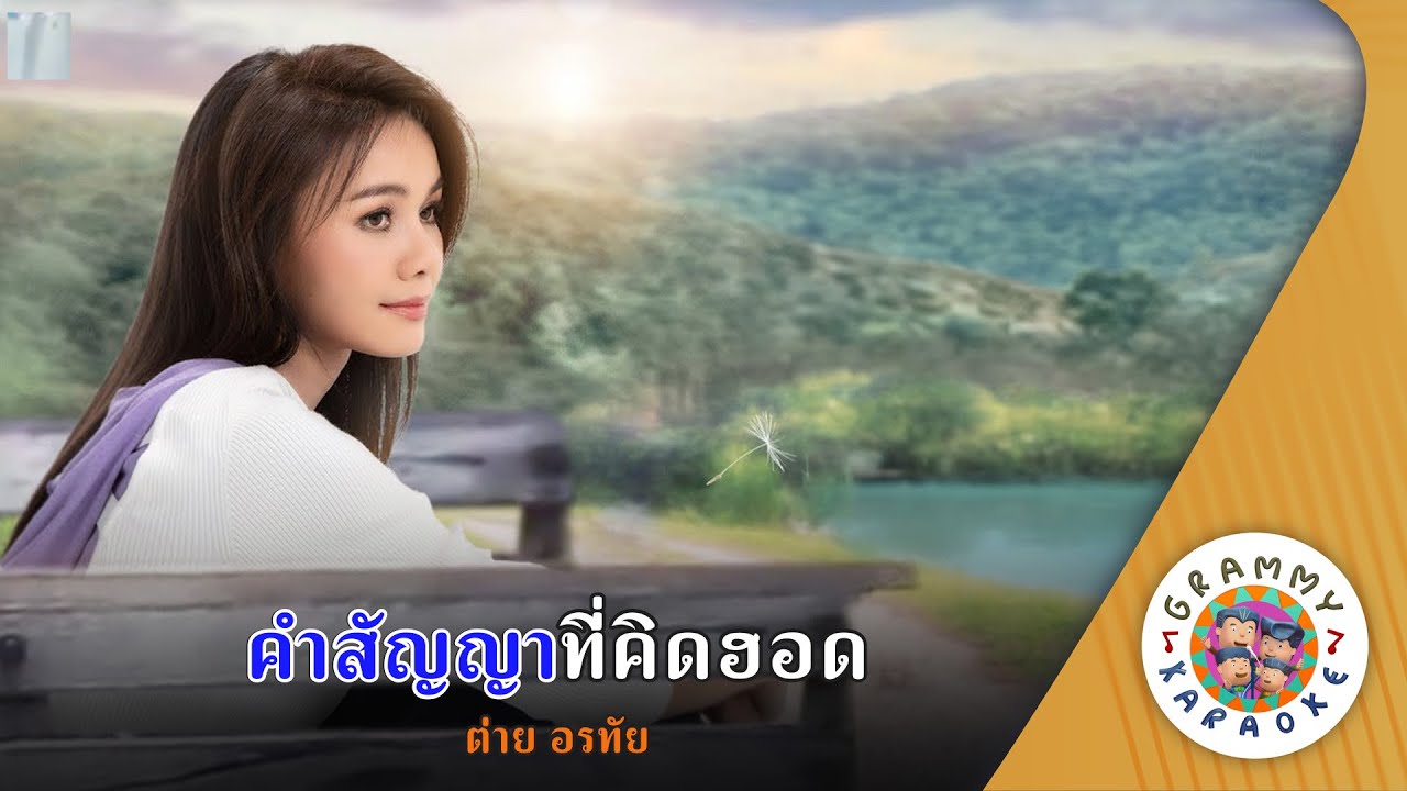 คาราโอเกะ คำสัญญาที่คิดฮอด (Kam-San-Ya-Ti-Kid-Hod) - ต่าย อรทัย [ Original Karaoke ]
