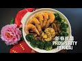 RECIPE | Prosperity Pen Cai 新春盆菜 |Simplified Home Cooked Pen Cai |Chines New Year Simple recipe