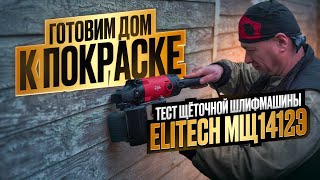 Тест щёточной шлифовальной машины Elitech МЩ 1412Э