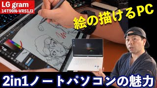 【PC】LGの最新2in1ノートパソコンが魅力的！軽量なのにタフネスを兼ね備えたモデルです！LG gram