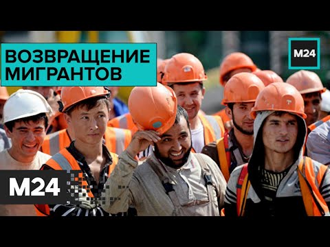 Возвращение мигрантов: "Специальный репортаж" - Москва 24