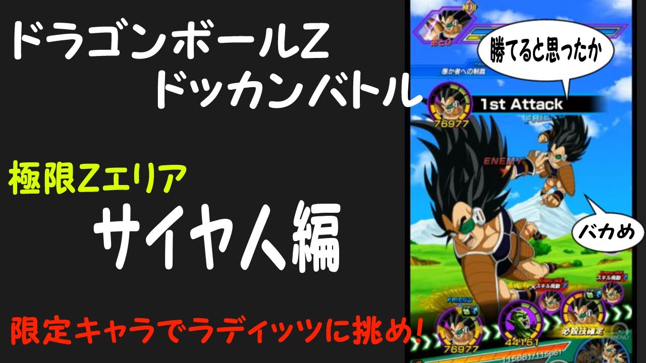 ドラゴンボールzドッカンバトル 極限エリア サイヤ人編 ラディッツ 攻略 Dragon Ball Z Dokkan Battle 携帯アプリ 実況 Youtube