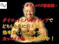 バルクアップ→ダイエットとダイエット→バルクアップどちらが効率的にムキムキな体(シェイプされたカッコイイ筋肉の体)になれる?ーbulk up&diet