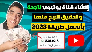 كيفية انشاء قناة احترافية على اليوتيوب 2023 | ابدأ يوتيوب