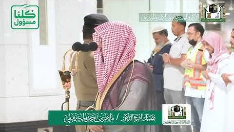 تلاوة فضيلة الشيخ د.#ماهر_المعيقلي -حفظه الله- من صلاة العشاء 24 شعبان 1441 هـ | سورة الإسراء .