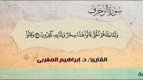 43- سورة الزخرف .. القارئ إبراهيم المغربي - مصحف حفص عن عاصم
