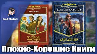 Плохие-хорошие книги ►Соник, Плохие-хорошие книги ►Соник,