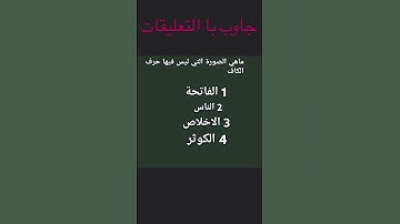 السوره التي ليس فيها حرف الكاف.     ك