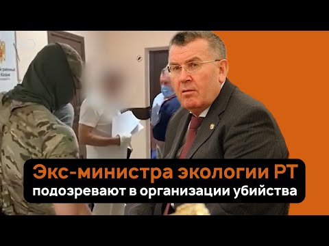 Экс-министр экологии Татарстана задержан по подозрению в организации убийства