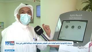 خدمات إلكترونية تختصر الوقت على المرضى .. بمجمع الملك عبدالله الطبي في جدة screenshot 5