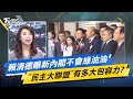 【今日精華搶先看】賴清德曝新內閣不會綠油油 &quot;民主大聯盟&quot;有多大包容力?