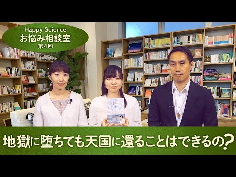 地獄に堕ちても天国に還ることはできるの ハッピーサイエンスお悩み相談室 第4回 Youtube