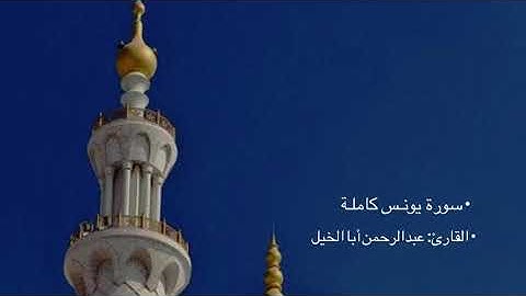 سورة يونس كاملة | القارئ: عبدالرحمن أبا الخيل