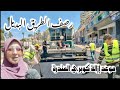 رصف الطريق البديل موعد إزالة كوبري المندرة مترو اسكندرية رصف الطريق البديل موعد إزالة كوبري المندرة مترو اسكندرية