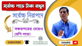 আপনার জমা টাকায় সবচেয়ে বেশি মুনাফা আর নিরাপত্তা দিচ্ছে যে সরকারি ব্যাংক। টাকা হারানোর ভয় হবে এবার জয়