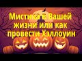 Мистика в Вашей жизни или как провести Хэллоуин 😁🙀😜