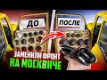 Заменили Фронт на Москвиче. 13-ХА LOUD SOUND. Послушал Проект Каратель 2021.