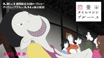 『四畳半タイムマシンブルース』本予告30秒