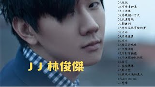 林俊傑 JJ Lin 精選歌曲 串燒 合輯 [小酒窩/江南/修練愛情/豆漿油條/背對背擁抱/簡簡單單/曹操]