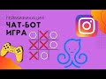 Бот крестики-нолики в директе instagram 2022
