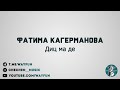Фатима Кагерманова - Диц ма де